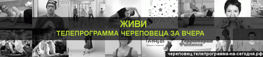 Телепрограмма за вчера канала Живи, Череповец