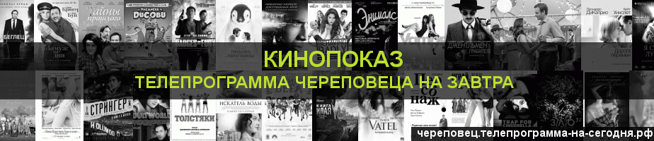 Телепрограмма на завтра канала Кинопоказ, Череповец