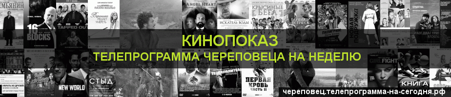 Телепрограмма на неделю канала Кинопоказ, Череповец