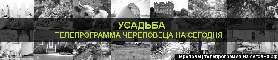Телепрограмма на сегодня канала Усадьба, Череповец