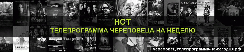 Телепрограмма на неделю канала НСТ, Череповец