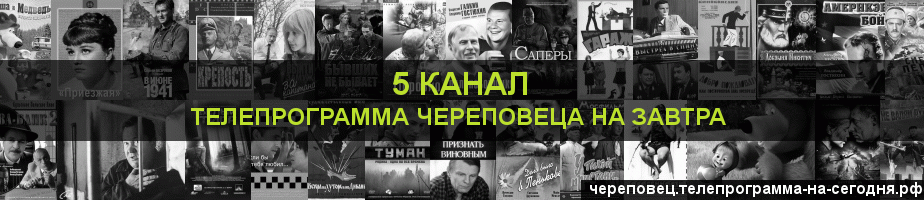 Телепрограмма на завтра 5 канала, Череповец