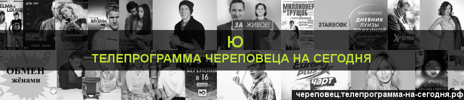 Телепрограмма на сегодня канала Ю, Череповец