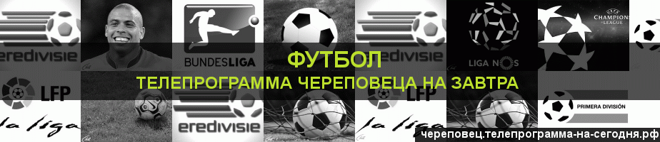 Телепрограмма на завтра канала Футбол, Череповец