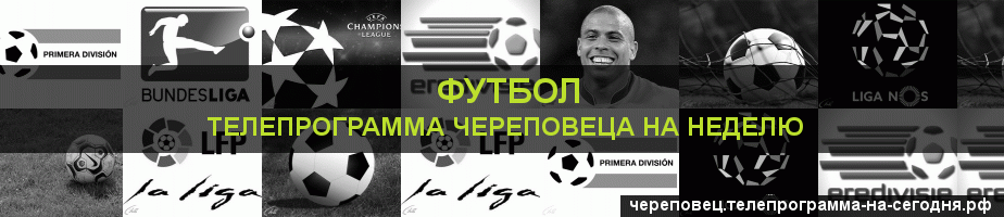 Телепрограмма на неделю канала Футбол, Череповец
