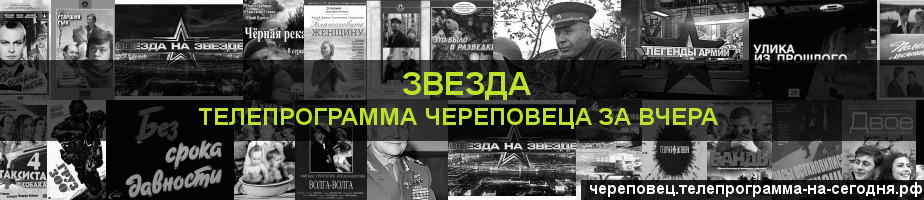 Телепрограмма за вчера канала Звезда, Череповец
