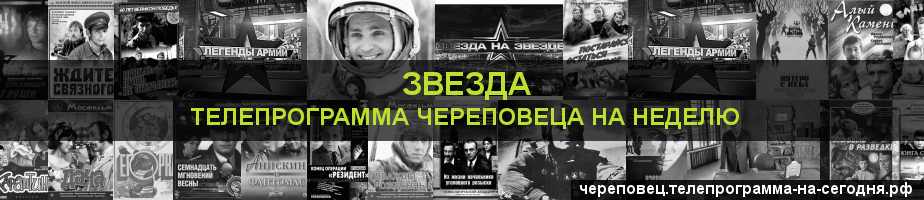 Телепрограмма на неделю канала Звезда, Череповец